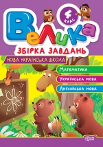 Велика збірка завдань. Математика, українська мова, англійська мова 4 клас
