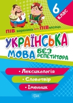 Без репетитора. Украинский язык. 6 класс. Лексикология. Словообразование. Имя существительное