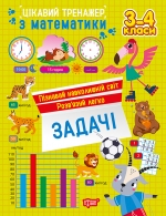 Цікавий тренажер. Задачі. 3 - 4 класи