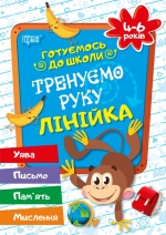 Купить прописи готовимся к школе подготовка руки ребенка к письму для детей 4-6 лет Дерипаско Г.М. торсинг украина