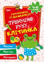 Купить прописи готовимся к школе прописи в клетку для детей 4-6 лет Дерипаско Г.М. торсинг украина