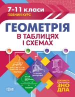 Геометрія в схемах та таблицях купити Україна