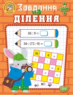 Навчально-розважальний тренажер. Завдання на ділення