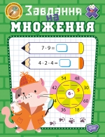Навчально-розважальний тренажер. Завдання на множення
