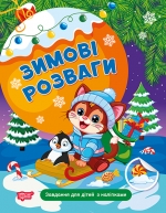 Зимові розваги. Завдання для дітей з наліпками. Книга 2