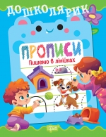 Дошколярик. Прописи. Пишемо в лінійках