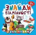 Поміркуй. Знайди відмінності. Котик-музика