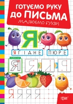 Готуємо руку до письма. Малюємо букви