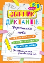 Диктанти і творчі завдання Українська мова 5-9 класи