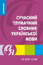Словари от А до Я. Современный толковый словарь украинского языка 55 000 слов
