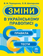 Тренажер. Изменения в украинском правописании