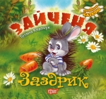 Купить книгу воспитание сказкой Зайчик Заздрик торсинг украина