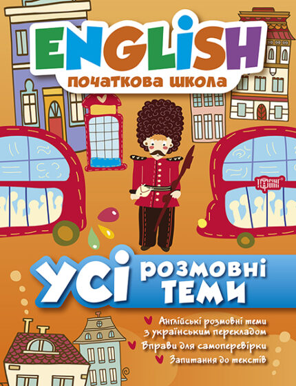 Купити книгу English початкова школа. Усі розмовні теми