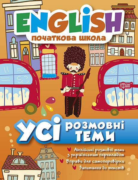 Купити книгу English початкова школа. Усі розмовні теми