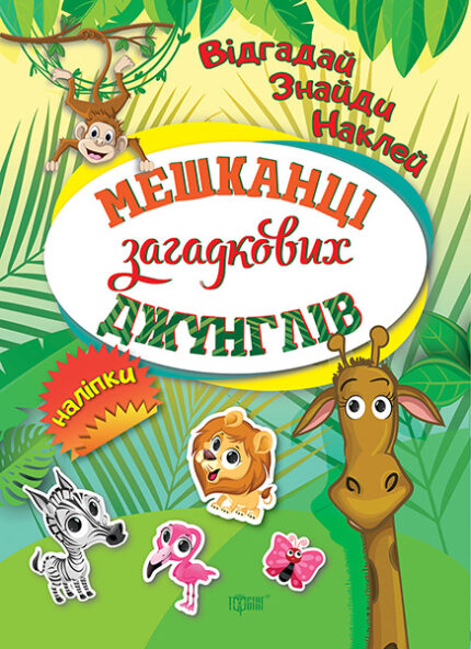 Купити книгу з наліпками видавництва тосінг Відгадай. Знайди. Наклей. Мешканці загадкових джунглів