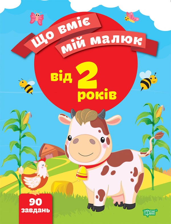 Що вміє мій малюк_2+