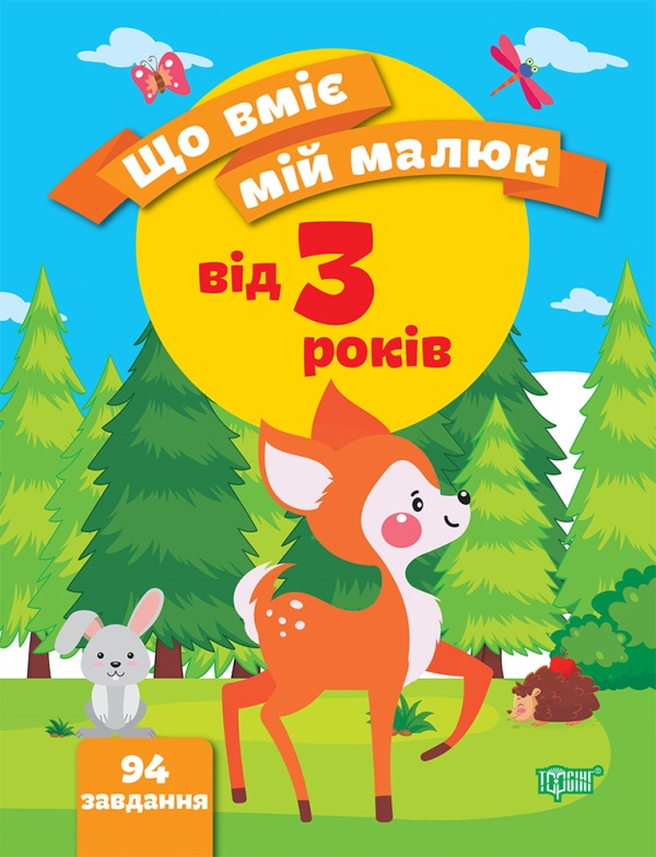 Що вміє мій малюк_3+