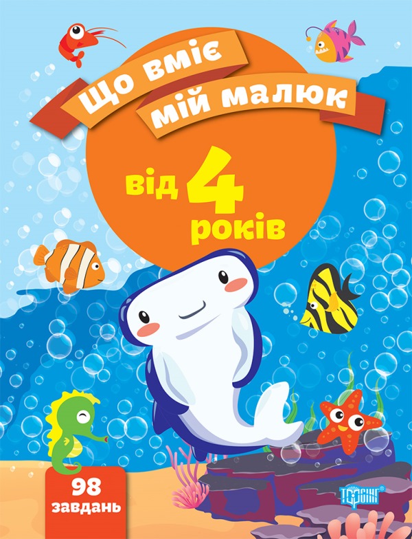 Що вміє мій малюк_4+