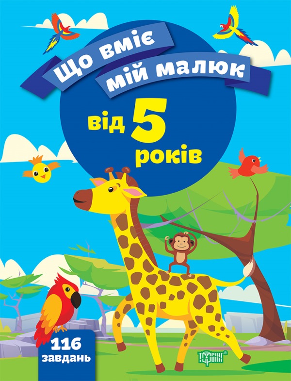 Що вміє мій малюк_5+