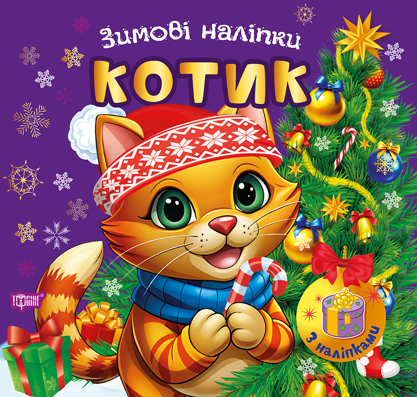 Зимові наліпки_Котик_Обкл