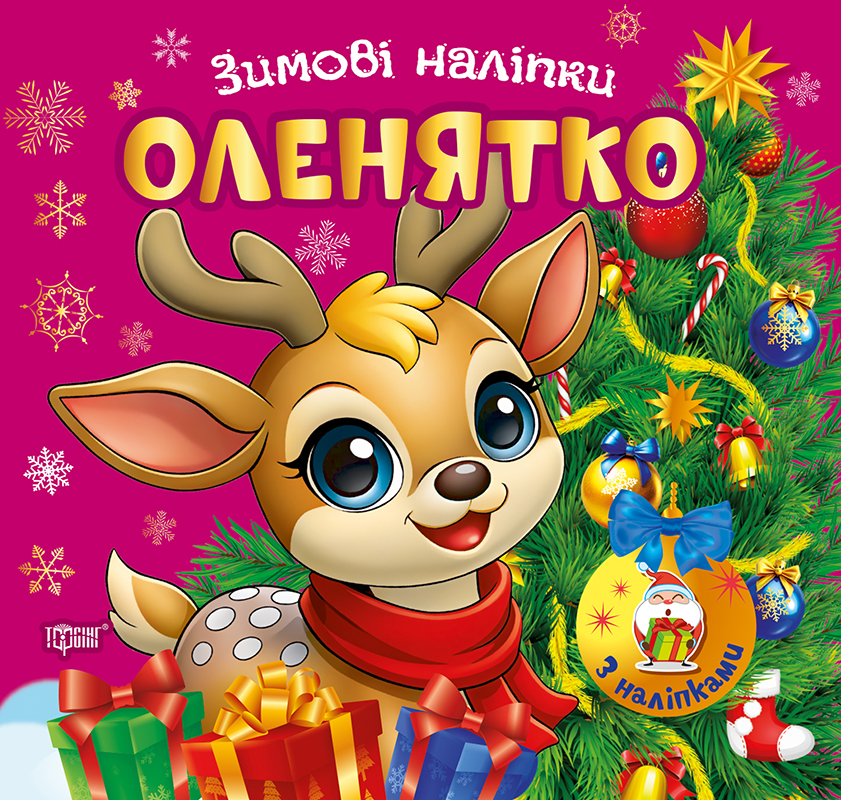 Зимові наліпки_Оленятко_Обкл