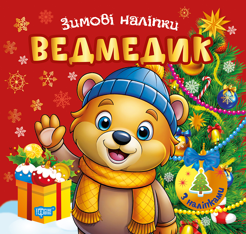 Зимові наліпки_Ведмедик_Обкл