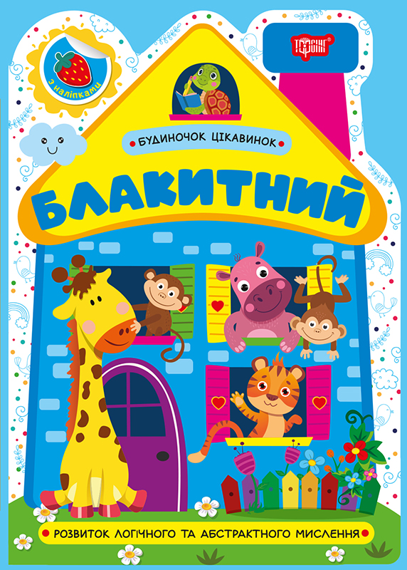 Будиночок цікавинок_Блакитний_Обкл