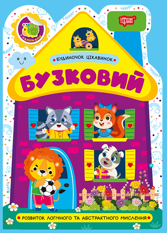 Будиночок цікавинок_Бузковий_Обкл