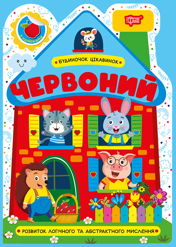Будиночок цікавинок_Червоний_Обкл