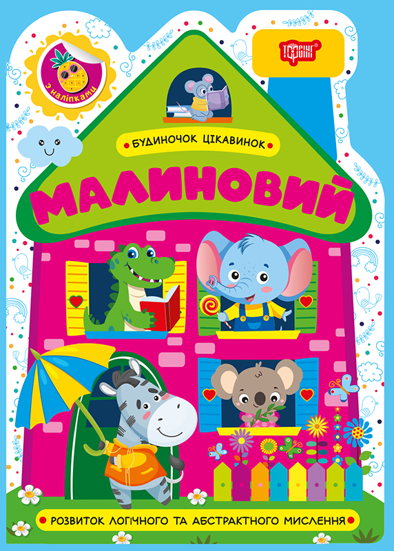 Будиночок цікавинок_Малиновий_Обкл
