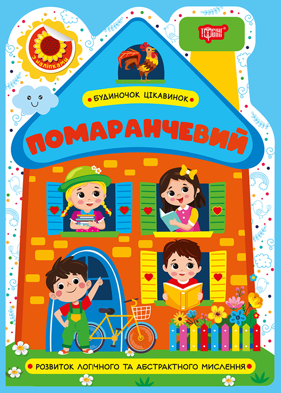Будиночок цікавинок_Помаранчевий_Обкл