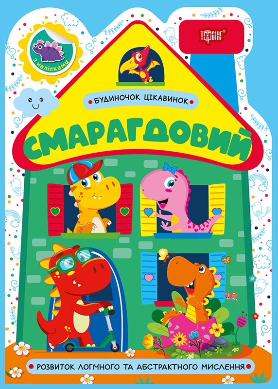 Будиночок цікавинок_Смарагдовий_Обкл