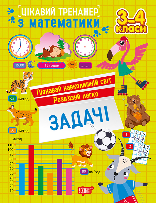 Цікавий тренажер_Задачи_3-4 клас_Обл