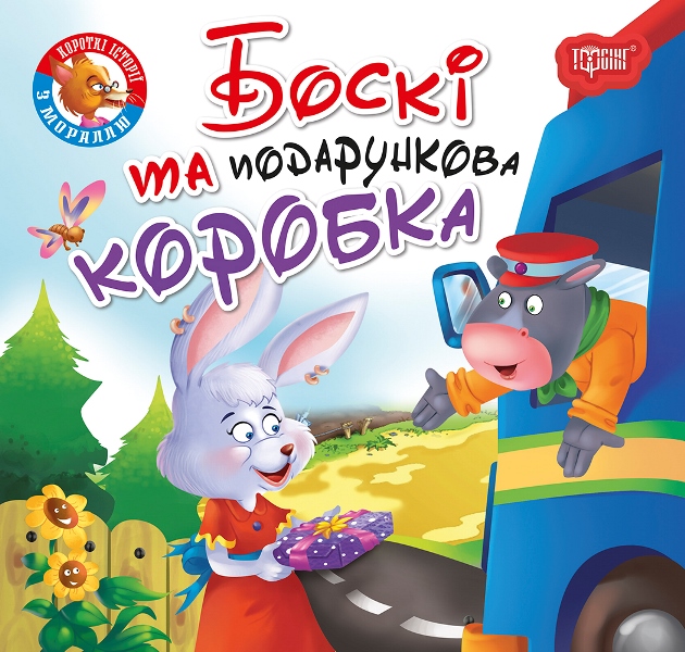 Боскі та подарункова коробка_Обл
