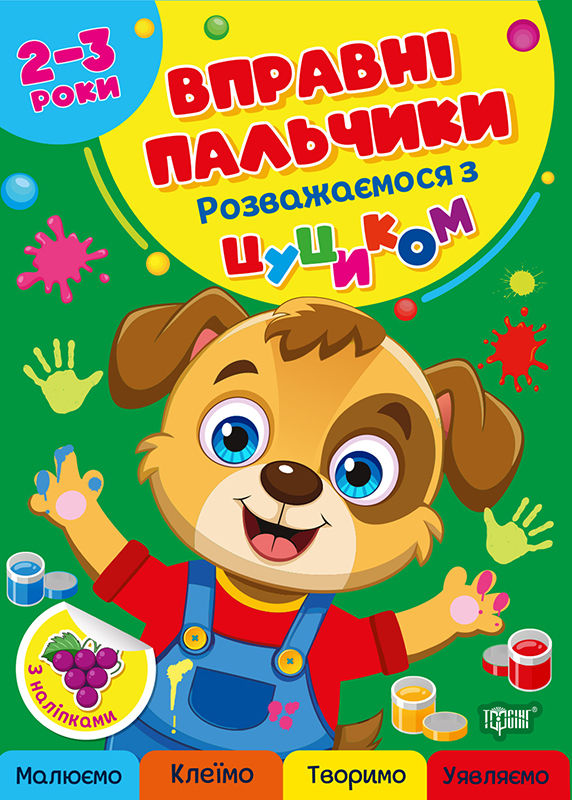 Вправні пальчики_Цуцик_Обкл