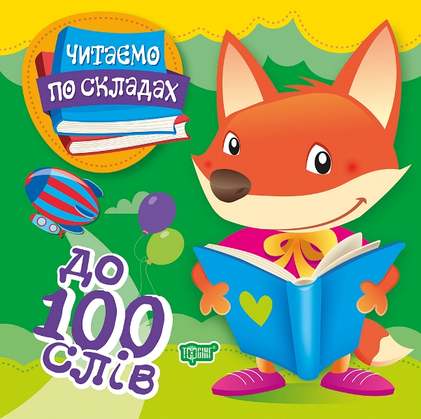 Читаємо по складах_Слова_Обл_Серия