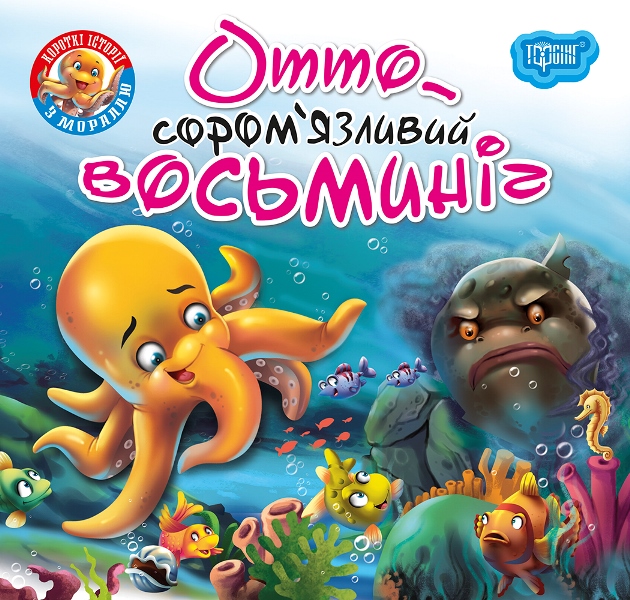 Оттоі - сором`язливий восьминіг_Обл