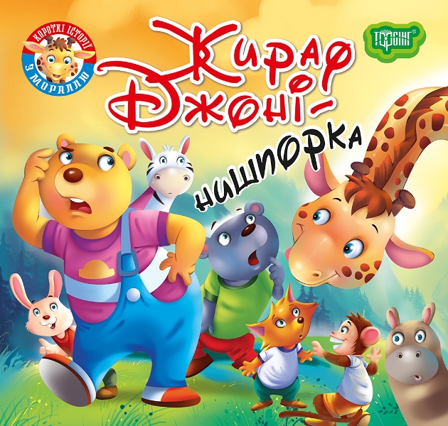 Жираф Джоні - нишпорка_Обл