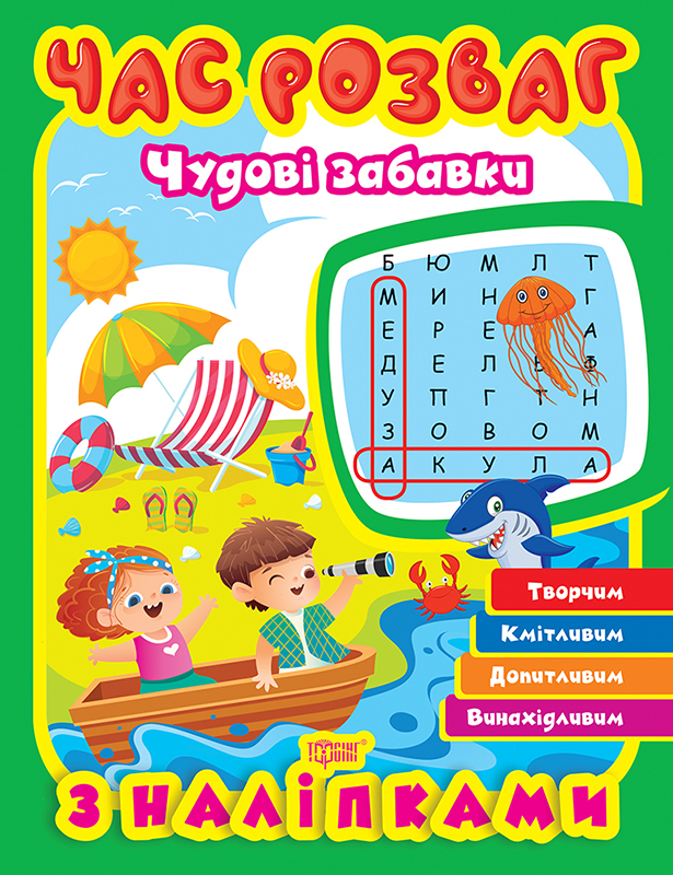 Час розваг_Чудові забавки_Обл
