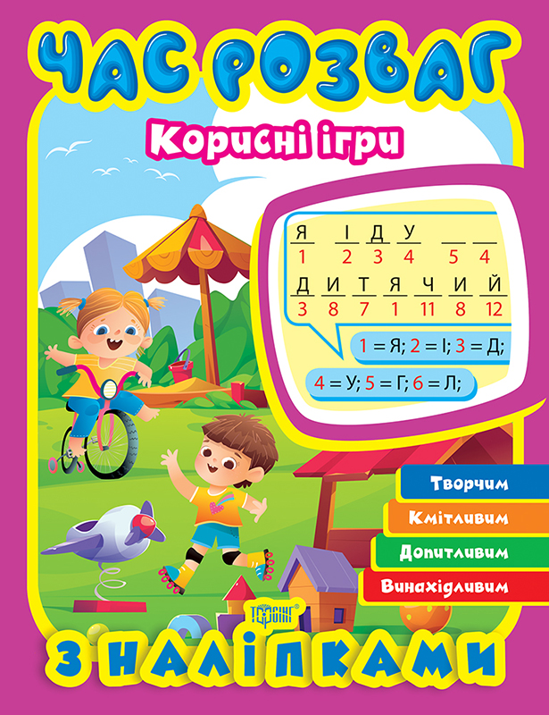Час розваг_Корисні ігри_Обл