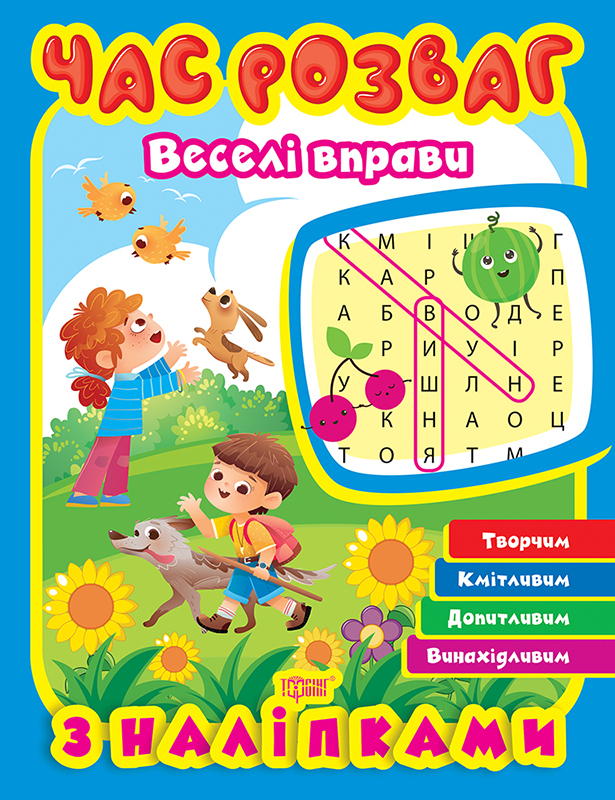 Час розваг_Весели вправи_Обл